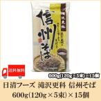 日本そば 滝沢更科 信州そば 600g×15個 送料無料