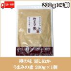 樽の味 足しぬか うまみの素 200g 送料無料