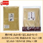 樽の味 おばあちゃんの味 熟成ぬか床 1kg×1個 + 足しぬか うまみの素 200g×1個  送料無料 ぬか床セット