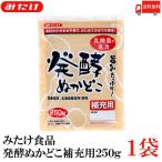 みたけ 発酵ぬかどこ 補充用 250g 送料無料