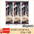 はくばく もち麦うどん 270g×3袋 送料無料