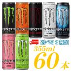 アサヒ モンスターエナジードリンク 355ml×60本缶 選べる 3種類 送料無料