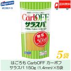 パスタ 糖質オフ CarbOFF サラスパ 1.4mm 150g ×5袋 送料無料