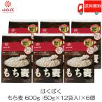 ショッピングもち麦 もち麦 はくばく もち麦ごはん 50g×12袋 6個セット 送料無料