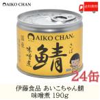 ショッピング味噌 鯖缶 伊藤食品 美味しい鯖 味噌煮 190g ×24缶 送料無料