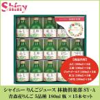 シャイニー りんごジュース 林檎倶楽部 SY-A 青森産りんご 5品種 15本セット