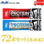 一本満足バー プロテイン アサヒグループ食品 プロテイン 72本セット (チョコ ・ヨーグルト 各36本) 送料無料 クール便配送