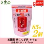 梅昆布茶 玉露園 梅こんぶ茶 85g ×2個セット お徳用 スタンドパック 送料無料