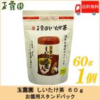 しいたけ茶 玉露園 しいたけ茶 60g 