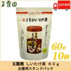 しいたけ茶 玉露園 しいたけ茶 60g ×10個セット スタンドパック 送料無料