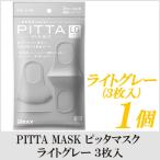 ピッタマスク ライトグレー PITTA MASK 3枚入 ポイント消化