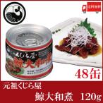 鯨 缶詰 元祖くじら屋 鯨大和煮 120g ×48缶 送料無料