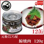 ショッピング缶詰 鯨 缶詰 元祖くじら屋 鯨焼肉 120g×12缶 送料無料（くじら缶詰 クジラ缶詰 岩手缶詰）