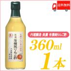 内堀醸造 りんご酢 美濃 有機純りんご酢 360ml×1本 送料無料