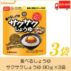 キッコーマン 食べるしょうゆ サクサクしょうゆ 90g×3袋 送料無料