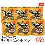 キッコーマン 食べるしょうゆ サクサクしょうゆ 90g×6袋 送料無料