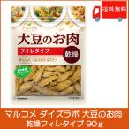 マルコメ ダイズラボ 大豆のお肉 乾燥フィレタイプ 90g 送料無料
