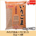 みたけ食品 いりごま 白 1kg×3個 送