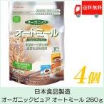 日食 オートミール オーガニック ピュア オートミール 260g×4個 送料無料 ポイント消化