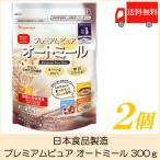 日食 オートミール プレミアム ピュア オートミール 300g×2個 送料無料 ポイント消化