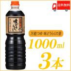 万能つゆ 味どうらくの里 東北醤油 1L×3本