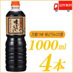 万能つゆ 味どうらくの里 東北醤油 1L×4本 送料無料