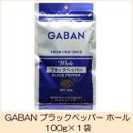 ギャバン スパイス GABAN ブラックペッパー ホール 100g