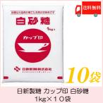 Yahoo! Yahoo!ショッピング(ヤフー ショッピング)日新製糖 カップ印 白砂糖 1kg×10袋 送料無料