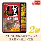 イチビキ 赤から鍋スティック (1人前×4回分)×2個 送料無料