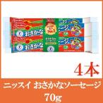 魚肉ソーセージ ニッスイ おさかなソーセージ 70g×4本 （ラクあけ 特保 エコクリップ）