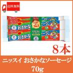 魚肉ソーセージ ニッスイ おさかなソーセージ 70g×8本 送料無料（ラクあけ 特保 エコクリップ）