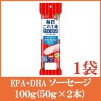 魚肉ソーセージ ニッスイ 毎日これ一本 EPA+DHA ソーセージ 100g(50g×2本)×1袋 （機能性表示食品）