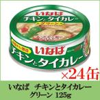 i..chi gold . тайское карри зеленый 125g ×24 жестяная банка 