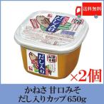 かねさ 甘口みそ だし入り（カップ）650g×2個 送料無料