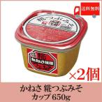 かねさ 糀つぶみそ カップ入り 650g×2個 送料無料