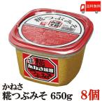 かねさ 糀つぶみそ カップ入り 650g×8個 送料無料