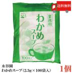 ショッピングスープ わかめスープ 永谷園 業務用 2.3g×100袋入 送料無料