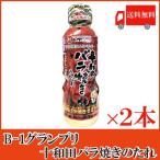 十和田バラ焼きのたれ 360g ×2本 ベ