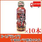 十和田 ベルサイユの薔華ったれ ご当地グルメ 調味料　十和田バラ焼きのたれ 360g ×10本 ベルサイユの薔華ったれ　送料無料