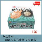 みなみや ほたてしらゆき 70g×1缶 あおもり特産 陸奥湾産帆立 ホタテ 缶詰　送料無料