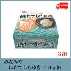 みなみや ほたてしらゆき 70g×3缶 あおもり特産 陸奥湾産帆立 ホタテ 缶詰 送料無料