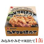 みなみや みそマヨほたて 70g×1缶 国産 帆立 ホタテ 缶詰