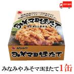 みなみや みそマヨほたて 70g×1缶 国産 帆立 ホタテ 缶詰　送料無料
