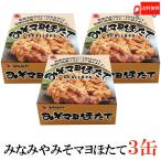 みなみや みそマヨほたて 70g×3缶 国産 帆立 ホタテ 缶詰　送料無料
