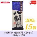 日清 滝沢更科 八割そば 250ｇ×15袋 