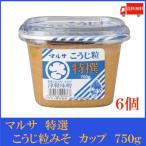 マルサ 特選こうじ粒みそ 750g×6個（青森県 津軽みそ 味噌 津軽味噌 ワダカン 麹） 送料無料