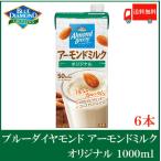 ポッカサッポロ アーモンド・ブリーズ オリジナル アーモンドミルク 1000ml 紙パック×6本 送料無料