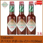 タバスコ チポートレイソース 150ml×3本 送料無料