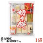 越後製菓 生一番 切り餅 1kg×1袋