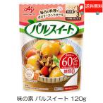 味の素 パルスイート 120g×1袋 送料無料